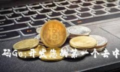 区块链游戏源码Go：开发您的第一个去中心化游戏