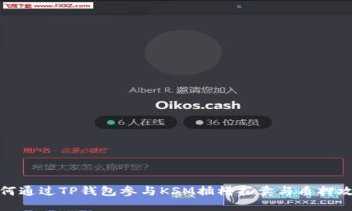 如何通过TP钱包参与KSM插槽拍卖与质押攻略