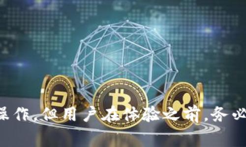   华为手机安装TP钱包软件的详细教程与常见问题解答 / 
 guanjianci 华为手机, TP钱包, 钱包软件, 安装教程 /guanjianci 

引言
在数字货币日益普及的今天，区块链技术为我们提供了更为安全便捷的交易方式。其中，TP钱包作为一款优秀的数字货币钱包软件，受到越来越多用户的青睐。华为手机因其卓越的性能和良好的用户体验，也吸引了大量的用户使用TP钱包。本文将详细介绍如何在华为手机上安装TP钱包软件，并解答用户在安装过程中可能遇到的常见问题。

一、TP钱包软件简介
TP钱包是一款功能全面的数字货币钱包，支持多种数字货币的存储、交易和管理。用户可以通过该钱包轻松实现数字货币的收发，以及对资产的实时监控。TP钱包在安全性、易用性和功能丰富性方面深受用户好评，非常适合华为手机用户使用。

二、在华为手机上安装TP钱包的步骤
安装TP钱包软件的过程相对简单，下面将从以下几个步骤详细说明：

h4步骤一：准备工作/h4
在安装TP钱包之前，请确认华为手机系统版本满足TP钱包的最低要求，并确保手机已连接到互联网。同时，请确保手机存储空间足够，避免因存储不足而导致安装失败。

h4步骤二：访问应用商店/h4
华为手机有自己的应用商店，即华为应用市场。打开华为手机，找到并点击`应用市场`图标，进入应用商店首页。在搜索框中输入“TP钱包”进行搜索。

h4步骤三：下载TP钱包/h4
在搜索结果中找到TP钱包的应用图标，点击进入应用介绍页面。阅读相关介绍后，点击“下载”按钮，系统将自动开始下载TP钱包软件。

h4步骤四：安装TP钱包/h4
下载完成后，点击“安装”按钮。系统会自动进行安装，等待几秒钟后，TP钱包软件将会成功安装到你的华为手机中。在安装完成后，可以在主屏幕上找到TP钱包的图标。

h4步骤五：打开TP钱包并设置账户/h4
点击TP钱包图标，打开软件。首次使用时，需要按照提示进行账户设置，包括注册新账户或导入已有账户。如果是首次使用，建议使用新邮箱注册，并设置强密码以确保安全。

三、TP钱包安装后须知
安装TP钱包后，为了确保安全和顺利使用，用户需要注意以下几点：

h4安全性/h4
数字资产安全至关重要。用户在使用TP钱包时，需保持账户信息的私密性，避免将密码、私钥等重要信息泄露。TP钱包提供了多种安全保护机制，建议开启多重认证功能。

h4备份钱包/h4
用户应定期备份TP钱包，以防数据丢失。TP钱包支持导出助记词的功能，应当妥善保存，不要随意泄露给他人。丢失助记词可能导致资金无法找回。

h4保持更新/h4
TP钱包软件会根据市场需求进行更新和升级。建议用户定期检查应用商店或TP钱包的官方公告，及时更新软件以获取最新功能和安全补丁。

四、常见问题解答

h4问题一：TP钱包应用无法在华为应用市场找到，怎么办？/h4
如果您在华为应用市场中搜索TP钱包却找不到该应用，可能是由于以下原因：
1. **区域限制**：某些应用可能由于政策或地区限制，未在某些地区上线。您可以尝试更改手机的地区设置，切换到允许下载的地区。
2. **应用市场问题**：有时候华为应用市场可能出现网络故障或更新频率的问题。您可以尝试退出应用市场，重新登录，或者稍后再试。
3. **官方渠道下载**：如果应用市场确实找不到TP钱包，建议访问TP钱包的官方网站，查看是否有提供APK下载链接。您可以手动下载安装。但是，确保来源安全，避免下载到恶意软件。

h4问题二：TP钱包的安全性如何？/h4
安全性是用户最关心的一个问题。TP钱包在安全性上采取了多种措施：
1. **多重签名技术**：TP钱包采用多重签名技术进行交易，确保每笔交易都需经过多重验证，降低风险。
2. **私钥管理**：用户的私钥存在用户设备中，不会上传到服务器上，确保用户对个人资产的绝对控制权。
3. **安全备份**：TP钱包提供助记词和私钥导出功能，用户应定期备份，确保资产安全。
4. **专业审计**：TP钱包会定期进行安全审计，发现并修复潜在的安全漏洞。建议用户关注官方公告，了解最新的安全动态。

h4问题三：如何恢复丢失的TP钱包账户？/h4
如果用户丢失了TP钱包的登录信息，以下是如何恢复账户的步骤：
1. **使用助记词恢复**：如果您在创建钱包时备份了助记词，可以通过助记词恢复账户。在TP钱包登录界面，选择“恢复账户”，输入助记词进行恢复。
2. **联系客服**：若您没有助记词，可以尝试联系TP钱包的客服团队，提交相关证明，以获取进一步的帮助。请注意，客服一般不提供私钥或助记词的恢复服务。
3. **保护账户信息**：为了防止账户信息丢失，建议用户在初次使用TP钱包时，提供详尽的备份，并定期审核备份信息的安全性。

h4问题四：如何提高TP钱包的使用体验？/h4
为了提升在TP钱包中的使用体验，用户可以参考以下几点建议：
1. **定期更新应用程序**：TP钱包会推出新版本，包含新功能和错误修复，确保您及时更新，以获取最佳性能。
2. **了解市场动态**：关注加密货币市场的更新，不断学习相关知识，帮助您更好地进行数字资产的管理与交易。
3. **利用社区资源**：TP钱包拥有活跃的用户社区，可加入社区讨论组，如Telegram、Reddit等，分享经验，解决问题。
4. **做好资金管理**：使用TP钱包进行投资时，建议合理分配资金，避免一次性投入太多，确保风险可控。

结论
通过上述内容，相信您已经了解如何在华为手机上安装TP钱包软件，并对常见问题有了一定的认识。使用TP钱包进行数字资产的管理是一项极具前瞻性的操作，但用户在体验之前，务必注意安全问题，保护好个人隐私与资产安全。希望您在数字货币的世界里获得愉悦的体验！