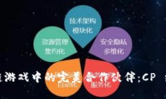 探索区块链游戏中的完美合作伙伴：CP 组合与策