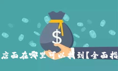 : TP钱包实体店面在哪里可以找到？全面指南与地址信息