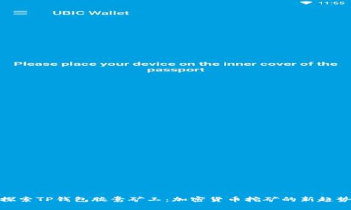 探索TP钱包胶囊矿工：加密货币挖矿的新趋势