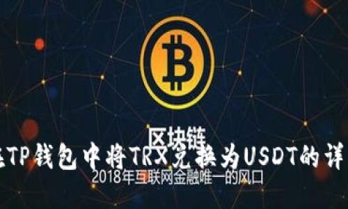 如何在TP钱包中将TRX兑换为USDT的详细指南