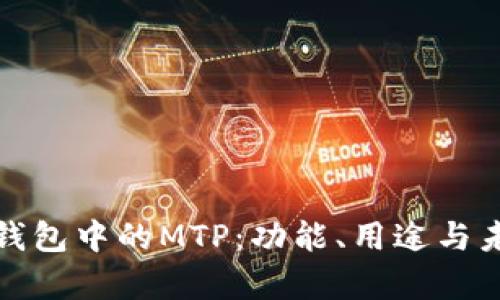 探秘TP钱包中的MTP：功能、用途与未来前景