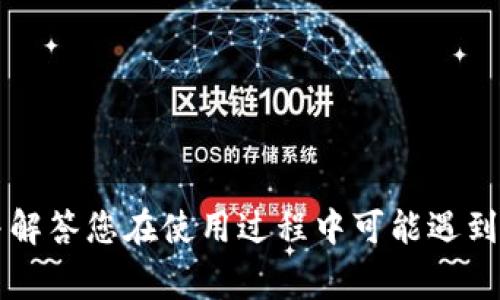 如何安装TP钱包插件：一步步详解及常见问题解答

TP钱包, 钱包插件安装, 区块链, 加密货币/guanjianci

引言
随着区块链技术的飞速发展，数字货币的使用日渐普及，各类数字钱包应运而生。其中，TP钱包因其简洁的用户界面和强大的功能，受到众多用户的青睐。不过，许多新用户在使用TP钱包时可能会遇到如何安装钱包插件的问题。本文将为您提供一个详细的指南，帮助您顺利安装TP钱包插件，并解答一些常见问题。

TP钱包简介
TP钱包是一款多功能的数字资产管理工具，支持多种主流数字货币的存储、转账和交易。它不仅提供了安全的私钥管理，还支持去中心化应用（DApp）的访问，用户可以通过TP钱包直接与区块链进行交互。为了提升用户体验，TP钱包也提供了丰富的插件系统，允许用户根据自己的需求进行扩展和定制。

安装TP钱包插件的步骤
以下是安装TP钱包插件的具体步骤：
ol
    li
        h4步骤一：下载TP钱包/h4
        首先，您需要确保您的设备上已安装TP钱包。您可以访问TP钱包的官方网站，选择适合您设备的版本进行下载。请注意，确保下载的是官方版本，以避免不必要的安全风险。
    /li
    li
        h4步骤二：打开TP钱包/h4
        安装完成后，打开TP钱包应用。首次使用时，您可能需要创建一个新的钱包或导入已有钱包。请按照提示操作，并妥善保管好您的助记词和私钥。
    /li
    li
        h4步骤三：访问插件市场/h4
        在TP钱包主界面上，您会看到一个“插件”或“扩展功能”的选项。点击该选项，将进入插件市场。在这里，您可以浏览和选择各种可用的插件。
    /li
    li
        h4步骤四：选择并安装插件/h4
        找到您想要安装的插件后，点击“安装”按钮。系统将会提示您确认安装，确认后插件会自动下载并安装到您的TP钱包中。
    /li
    li
        h4步骤五：插件设置/h4
        安装完成后，您可能需要对插件进行相关设置。根据插件的不同，它可能会要求您授权访问某些信息或进行其他配置。请根据插件的使用说明进行相应的设置。
    /li
/ol

安装TP钱包插件的注意事项
在安装TP钱包插件时，有几个关键事项需要注意：
ul
    li
        strong确保安全：/strong
        一定要从官方渠道下载TP钱包及其插件，以防止下载到恶意软件。同时，保持您的钱包软件更新，以确保您拥有最新的安全保护。
    /li
    li
        strong备份重要信息：/strong
        在安装新插件或更新钱包时，务必备份您的助记词和私钥。这些信息对您访问和管理您的数字资产至关重要。
    /li
    li
        strong了解插件功能：/strong
        在安装插件之前，最好先了解其功能及使用方式，以免误操作。某些插件可能需要您提供敏感信息，请谨慎处理。
    /li
/ul

常见问题解答

问题一：TP钱包插件无法安装，怎么办？
如果您在安装TP钱包插件时遇到问题，可以尝试以下几种方法：
ol
    li
        strong确认网络连接：/strong
        确保您的设备处于网络连接状态，某些插件需要在线才能下载和安装。尝试连接稳定的Wi-Fi网络，重新启动应用程序，并再次尝试安装。
    /li
    li
        strong检查钱包版本：/strong
        TP钱包的某些插件可能只兼容特定版本的应用。因此，请确保您正在使用最新版本的TP钱包。您可以访问官方网站查看是否有更新版本，并进行必要的更新。
    /li
    li
        strong尝试重启设备：/strong
        在某些情况下，设备的临时故障可能阻碍安装。尝试重启您的设备，然后再次打开TP钱包，看看问题是否得到解决。
    /li
    li
        strong查看错误信息：/strong
        如果系统提示特定错误信息，您可以将其搜索引擎中进行查找，看看是否有其他用户有类似问题及其解决方法。
    /li
    li
        strong寻求社区帮助：/strong
        许多用户在使用TP钱包时可能会遇到相似的问题。您可以访问TP钱包的官方论坛或社区，搜索相关问题或发布自己的求助请求，其他用户和技术支持人员可能会给予您指导。
    /li
/ol

问题二：安装插件后，钱包功能受到影响，怎么办？
有时候，在安装新插件后，可能会发现TP钱包的某些功能受到影响。若遇此问题，请尝试以下几种解决方案：
ol
    li
        strong禁用或卸载插件：/strong
        如果某个插件影响了TP钱包的正常运行，您可以尝试在插件设置中禁用它。如果问题依旧，您可以将其卸载，查看钱包功能是否恢复正常。
    /li
    li
        strong查看插件兼容性：/strong
        检查您安装的插件是否与TP钱包的当前版本兼容。有些插件可能未与新版本的钱包，导致产生冲突。
    /li
    li
        strong清理缓存：/strong
        某些时候，缓存可能会导致软件功能不稳定。您可以尝试清理TP钱包的缓存，重启应用程序，看看问题是否得到解决。
    /li
    li
        strong重置应用：/strong
        在极端情况下，您可能需要重置TP钱包的相关设置。请务必提前备份助记词、私钥和其他重要信息，然后重置应用，进行全新配置，看看能否解决问题。
    /li
    li
        strong联系客服支持：/strong
        如果您尝试了以上所有方法，问题仍然存在，建议您联系TP钱包的客服支持。他们可以根据您的情况提供更专业的技术支持。
    /li
/ol

问题三：常用的TP钱包插件有哪些？
TP钱包支持多种插件，以扩展其功能。以下是一些常用的TP钱包插件，供您参考：
ol
    li
        strong去中心化交易所插件：/strong
        此类插件允许用户直接通过TP钱包在去中心化交易所进行交易，无需第三方中介，方便快捷。
    /li
    li
        strongDeFi应用插件：/strong
        用户可以通过此类插件与不同的去中心化金融（DeFi）应用进行交互，包括借贷、流动性挖矿等，提供丰富的投资选择。
    /li
    li
        strong数字资产管理插件：/strong
        此类插件可以帮助用户更有效地管理他们的数字资产，提供资产分析、收益计算等功能，帮助用户做出更明智的投资决策。
    /li
    li
        strongNFT市场插件：/strong
        越来越多的用户开始关注NFT市场，该插件允许用户在各大NFT市场上进行资产交易、拍卖等相关活动。
    /li
/ol

问题四：如何确保TP钱包及其插件的安全性？
安全性一直是数字货币用户最关心的问题之一。以下是一些确保TP钱包及其插件安全性的建议：
ol
    li
        strong定期更新：/strong
        始终保持您的TP钱包和插件更新到最新版本。有时，开发者会推出安全补丁以修复已知漏洞，确保您及时更新是至关重要的。
    /li
    li
        strong保持私钥和助记词安全：/strong
        私钥和助记词是访问和管理您数字资产的关键。请将其保存在安全的位置，避免与任何人分享，切勿在网络或云端直接保存。
    /li
    li
        strong使用强密码：/strong
        为TP钱包设置一个强密码，尽量避免使用简单的，可猜测的密码，以增强账户安全性。
    /li
    li
        strong警惕钓鱼链接：/strong
        在浏览某些网站或点击链接时，请确保其安全性，避免点击来自不明来源的链接，以防遭受钓鱼攻击。
    /li
    li
        strong定期备份：/strong
        定期备份您的TP钱包内容，尤其是在安装新插件后，确保能够迅速恢复您的资产，避免因插件问题导致资产丢失。
    /li
/ol

总结
安装TP钱包插件虽然看似简单，但在过程中需要注意的细节和安全措施不可忽视。希望以上内容能够帮助您顺利完成TP钱包插件的安装，并解答您在使用过程中可能遇到的一些问题。通过正确的操作和安全措施，您将能够更好地管理您的数字资产，享受数字货币带来的便利。