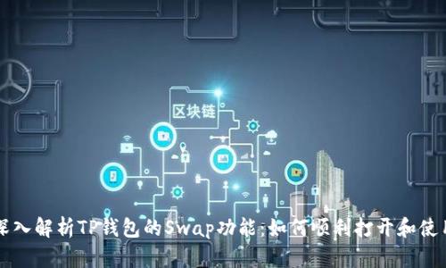 深入解析TP钱包的Swap功能：如何顺利打开和使用