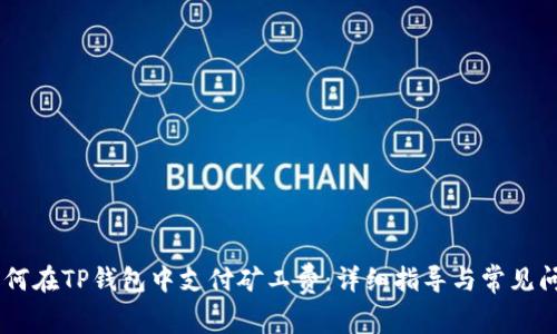 biati如何在TP钱包中支付矿工费：详细指导与常见问题解答