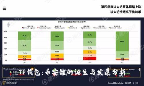 TP钱包：币安链的诞生与发展分析