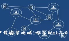 区块链拼字游戏下载安装攻略：畅享Web3.0新时代