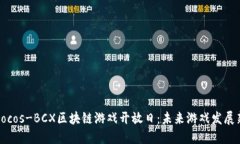 探索Cocos-BCX区块链游戏开放日：未来游戏发展新