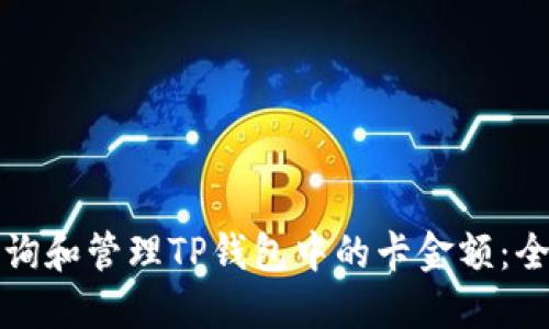 如何查询和管理TP钱包中的卡金额：全面指南