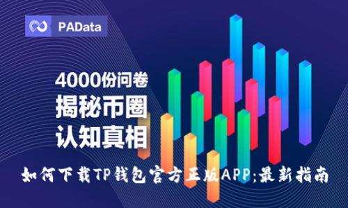 如何下载TP钱包官方正版APP：最新指南