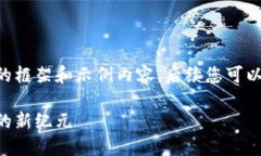 由于内容长度限制，我将提供一个简单的框架和