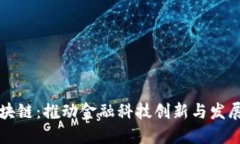 深圳金融区块链：推动金融科技创新与发展的关