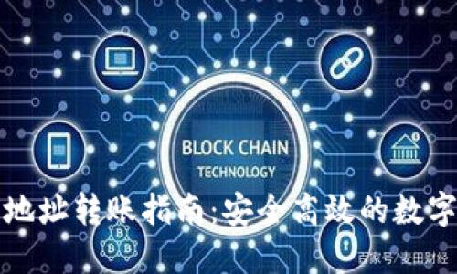 TP钱包多地址转账指南：安全高效的数字资产管理