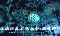 游戏协会与区块链技术的融合：提升游戏生态的