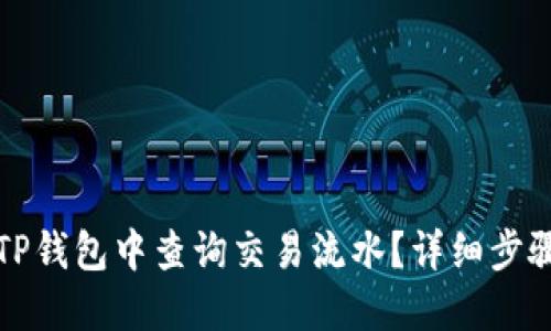 如何在TP钱包中查询交易流水？详细步骤与说明