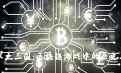 探索以太三国：区块链游戏中的历史与创新