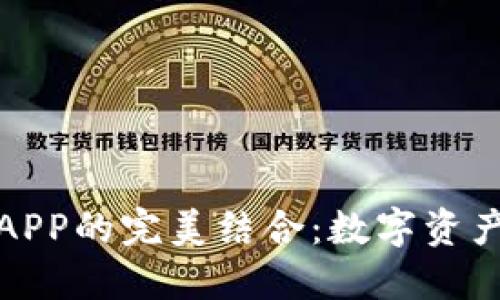 TP钱包与薄饼APP的完美结合：数字资产管理的新选择