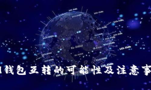 TP与IM钱包互转的可能性及注意事项解析