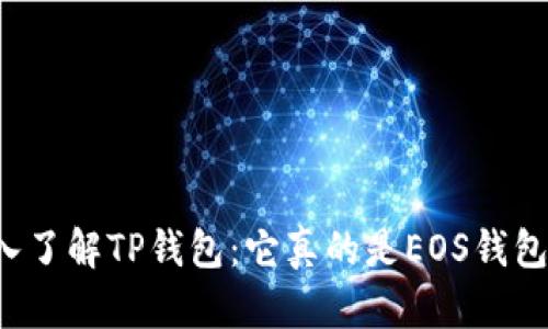 深入了解TP钱包：它真的是EOS钱包吗？