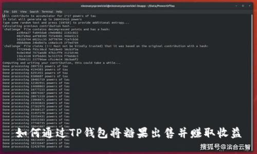如何通过TP钱包将糖果出售并赚取收益