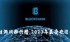 最好玩的区块链游戏排行榜：2023年最受欢迎的