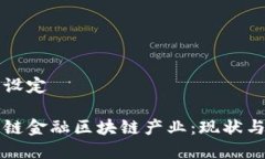 和关键词设定成都供应链金融区块链产业：现状