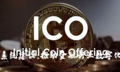 区块链金融系统建设：推动金融行业数字化转型