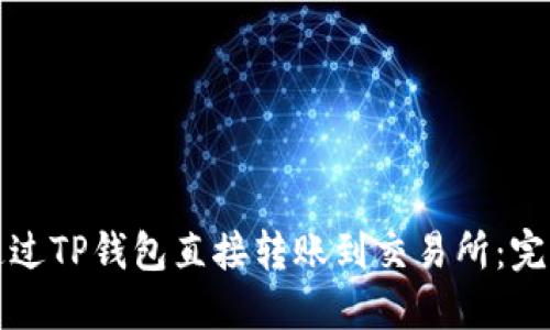 如何通过TP钱包直接转账到交易所：完整指南
