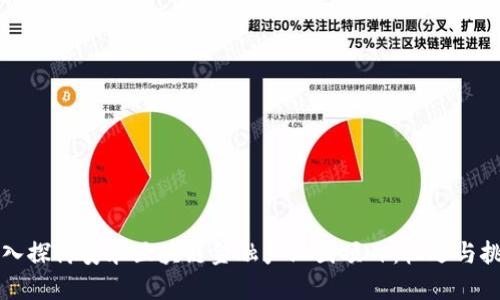深入探讨安永区块链金融产业园项目：机遇与挑战