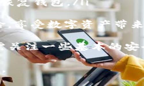 jiaotiTP钱包安装全攻略：轻松管理你的数字资产/jiaoti
TP钱包, 数字钱包, 安装流程, 加密货币/guanjianci

TP钱包（TokenPocket）是一款备受欢迎的多链数字资产钱包，支持多种加密货币的存储、管理和交易。对于初次接触加密货币的用户而言，TP钱包的安装和使用可能会让人感到困惑。本文将详细介绍TP钱包的安装流程，并针对与此相关的常见问题进行解答，以帮助用户更好地理解和使用TP钱包。

TP钱包的基本介绍
TP钱包是一款去中心化的数字钱包，支持Ethereum（以太坊）、Bitcoin（比特币）、TRON（波场）等多种区块链资产。它不仅可以安全地存储用户的数字资产，还提供了DApp（去中心化应用）浏览功能，用户可以直接在钱包内访问和使用各种区块链应用。

TP钱包安装流程详解
下面将详细阐述TP钱包的安装流程，包括手机端和电脑端的操作步骤。

h4手机端安装流程/h4
ol
    listrong下载TP钱包：/strong在手机的应用商店上搜索“TP钱包”或“TokenPocket”，直接下载并安装APP。也可以访问TP钱包的官方网站，通过二维码扫描下载链接进行安装。/li
    listrong打开TP钱包APP：/strong安装完成后，打开TP钱包应用，用户将看到欢迎界面，选择“创建新钱包”或“导入现有钱包”。/li
    listrong创建新钱包：/strong如果选择创建新钱包，系统会提示用户设置一个安全密码，并生成助记词。请务必将助记词妥善保管，切勿泄露于他人。/li
    listrong导入现有钱包：/strong如果用户已经拥有其他钱包，可以选择导入钱包，输入助记词或者私钥。/li
    listrong完成设置：/strong按照提示完成设置后，用户将进入TP钱包主界面，可以查看资产余额、交易记录等信息，并进行后续操作。/li
/ol

h4电脑端安装流程/h4
ol
    listrong访问官网：/strong首先访问TP钱包的官方网站。/li
    listrong下载适合系统的版本：/strong根据操作系统的不同（Windows或Mac），下载相应版本的TP钱包客户端。/li
    listrong安装TP钱包：/strong打开下载的安装文件，按照提示进行安装，完成后打开TP钱包客户端。/li
    listrong设置钱包：/strong跟随初次使用的指引，选择创建新钱包或导入现有钱包，并设置安全密码，保存助记词。/li
    listrong开始使用：/strong设置完成后，用户可以在软件中查看数字资产和进行交易。/li
/ol

TP钱包常见问题解答

问题一：TP钱包安全吗？
TP钱包的安全性是许多用户关注的重点。TP钱包采用了多重安全措施来保护用户的资产安全：
ul
    listrong助记词和私钥：/strong用户的钱包通过助记词和私钥进行安全保护。助记词是生成钱包地址的关键，私钥操作需要严格保密。只有掌握这两个信息，才能访问和管理自己的数字资产。/li
    listrong多重签名：/strongTP钱包也支持多重签名功能，提升了账户的安全级别。在进行交易时，用户可以选择要求多个签名，以增加安全防护。/li
    listrong数据加密：/strongTP钱包中用户数据均进行了加密处理，减少了数据泄露的风险。/li
    listrong去中心化存储：/strong作为一款去中心化的钱包，TP钱包不会将用户的私钥和助记词存储在中央服务器上，降低了黑客攻击的风险。/li
/ul
总体而言，TP钱包在保护用户资产安全方面提供了多种措施，但用户自身的安全意识同样重要。用户需要妥善保管助记词，定期更新密码，并保持对网络钓鱼及其他网络安全威胁的警惕。

问题二：如何恢复丢失的TP钱包？
如果用户丢失了TP钱包的登录信息，如忘记了密码或助记词，恢复钱包的关键在于助记词的备份。TP钱包在创建时会生成一组助记词，如果用户遗失了这些信息，恢复钱包将变得相当困难。下面是一些恢复钱包的基本步骤：
ol
    listrong使用助记词恢复：/strong如果用户在创建钱包时保存了助记词，可以通过“导入钱包”功能，输入助记词来恢复钱包资产。/li
    listrong使用私钥恢复：/strong对于用户通过私钥管理资金的情况，用户可以通过私钥导入钱包来恢复资产。/li
    listrong寻求技术支持：/strong如果丢失了助记词和私钥，几乎无法恢复钱包。此时可以尝试联系TP钱包的客服，寻求技术支持，但成功恢复的可能性较低。/li
/ol
为了确保用户的资产安全，TP钱包建议用户在创建钱包后，妥善保存助记词和私钥，且定期备份。此外，避免在公共场所或不安全的网络环境中操作，将有效降低丢失资产的风险。

问题三：TP钱包支持哪些加密货币？
TP钱包是一个多链数字钱包，支持多种加密货币及其相关的代币。随着区块链技术的发展，TP钱包持续更新支持的货币种类。以下是一些主要支持的加密货币：
ul
    listrong以太坊（Ethereum）：/strong以太坊作为全球第二大加密货币，TP钱包可以完美支持以太坊及其各种ERC20标准的代币。/li
    listrong比特币（Bitcoin）：/strongTP钱包也支持比特币，使用户能够对比特币进行交易和存储。/li
    listrong波场（TRON）：/strong作为一个去中心化的平台，TP钱包支持波场及其相关代币，用户可轻松管理TRC20代币。/li
    listrongBSC（币安智能链）：/strongTP钱包支持BINANCE Smart Chain及其相关代币，方便用户在BSC上进行资产管理。/li
    listrong其他链和代币： /strongTP钱包还支持Polygon、Solana、EOS等多条区块链及其代币，用户可通过TP钱包进行跨链管理。/li
/ul
总之，TP钱包支持的加密货币种类繁多，且其支持的资产仍在持续增加，用户可以根据自身的需求选择适合的加密资产进行管理。

问题四：如何安全使用TP钱包进行交易？
使用TP钱包进行交易时，用户需要注意几个重要的安全措施，以确保资产的安全：
ol
    listrong确认地址：/strong在进行任何转账或交易之前，务必仔细确认收款地址。最好手动输入地址，而不是通过剪贴板粘贴，以防止地址被恶意替换或篡改。/li
    listrong使用官方渠道：/strong确保通过TP钱包的官方渠道进行交易，不要通过第三方流量或不明来源进行访问，以防止钓鱼攻击。/li
    listrong设置强密码：/strong确保钱包登录时密码复杂且难以猜测，避免使用生日、手机号等常见信息作密码。/li
    listrong多重签名验证：/strong如果TP钱包支持多重签名功能，用户可以开启，此功能可有效确保资产交易的安全性。/li
    listrong定期备份：/strong定期备份钱包的助记词与私钥，并保存于安全的位置。任何时候都有回退机制，可以在丢失的情况下快速恢复钱包。/li
/ol
一样地，不论是个人还是商业用途的交易，注意保持警惕是确保数字资产安全的最佳方法。跟随这些安全措施，用户可以有效降低资金风险，享受数字资产带来的便利。

总结而言，TP钱包的安装流程简单明了，其安全性、支持的加密货币种类以及交易安全都为用户提供了良好的使用体验。用户在使用时只需关注一些基本的安全措施，便可放心管理自己的数字资产，享受区块链带来的便利与乐趣。

对于广大新用户而言，TP钱包不仅是数字货币管理的工具，更是了解区块链和后续应用的重要起点，希望这篇详尽的内容能够帮助到你们。