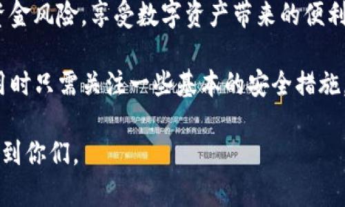 jiaotiTP钱包安装全攻略：轻松管理你的数字资产/jiaoti
TP钱包, 数字钱包, 安装流程, 加密货币/guanjianci

TP钱包（TokenPocket）是一款备受欢迎的多链数字资产钱包，支持多种加密货币的存储、管理和交易。对于初次接触加密货币的用户而言，TP钱包的安装和使用可能会让人感到困惑。本文将详细介绍TP钱包的安装流程，并针对与此相关的常见问题进行解答，以帮助用户更好地理解和使用TP钱包。

TP钱包的基本介绍
TP钱包是一款去中心化的数字钱包，支持Ethereum（以太坊）、Bitcoin（比特币）、TRON（波场）等多种区块链资产。它不仅可以安全地存储用户的数字资产，还提供了DApp（去中心化应用）浏览功能，用户可以直接在钱包内访问和使用各种区块链应用。

TP钱包安装流程详解
下面将详细阐述TP钱包的安装流程，包括手机端和电脑端的操作步骤。

h4手机端安装流程/h4
ol
    listrong下载TP钱包：/strong在手机的应用商店上搜索“TP钱包”或“TokenPocket”，直接下载并安装APP。也可以访问TP钱包的官方网站，通过二维码扫描下载链接进行安装。/li
    listrong打开TP钱包APP：/strong安装完成后，打开TP钱包应用，用户将看到欢迎界面，选择“创建新钱包”或“导入现有钱包”。/li
    listrong创建新钱包：/strong如果选择创建新钱包，系统会提示用户设置一个安全密码，并生成助记词。请务必将助记词妥善保管，切勿泄露于他人。/li
    listrong导入现有钱包：/strong如果用户已经拥有其他钱包，可以选择导入钱包，输入助记词或者私钥。/li
    listrong完成设置：/strong按照提示完成设置后，用户将进入TP钱包主界面，可以查看资产余额、交易记录等信息，并进行后续操作。/li
/ol

h4电脑端安装流程/h4
ol
    listrong访问官网：/strong首先访问TP钱包的官方网站。/li
    listrong下载适合系统的版本：/strong根据操作系统的不同（Windows或Mac），下载相应版本的TP钱包客户端。/li
    listrong安装TP钱包：/strong打开下载的安装文件，按照提示进行安装，完成后打开TP钱包客户端。/li
    listrong设置钱包：/strong跟随初次使用的指引，选择创建新钱包或导入现有钱包，并设置安全密码，保存助记词。/li
    listrong开始使用：/strong设置完成后，用户可以在软件中查看数字资产和进行交易。/li
/ol

TP钱包常见问题解答

问题一：TP钱包安全吗？
TP钱包的安全性是许多用户关注的重点。TP钱包采用了多重安全措施来保护用户的资产安全：
ul
    listrong助记词和私钥：/strong用户的钱包通过助记词和私钥进行安全保护。助记词是生成钱包地址的关键，私钥操作需要严格保密。只有掌握这两个信息，才能访问和管理自己的数字资产。/li
    listrong多重签名：/strongTP钱包也支持多重签名功能，提升了账户的安全级别。在进行交易时，用户可以选择要求多个签名，以增加安全防护。/li
    listrong数据加密：/strongTP钱包中用户数据均进行了加密处理，减少了数据泄露的风险。/li
    listrong去中心化存储：/strong作为一款去中心化的钱包，TP钱包不会将用户的私钥和助记词存储在中央服务器上，降低了黑客攻击的风险。/li
/ul
总体而言，TP钱包在保护用户资产安全方面提供了多种措施，但用户自身的安全意识同样重要。用户需要妥善保管助记词，定期更新密码，并保持对网络钓鱼及其他网络安全威胁的警惕。

问题二：如何恢复丢失的TP钱包？
如果用户丢失了TP钱包的登录信息，如忘记了密码或助记词，恢复钱包的关键在于助记词的备份。TP钱包在创建时会生成一组助记词，如果用户遗失了这些信息，恢复钱包将变得相当困难。下面是一些恢复钱包的基本步骤：
ol
    listrong使用助记词恢复：/strong如果用户在创建钱包时保存了助记词，可以通过“导入钱包”功能，输入助记词来恢复钱包资产。/li
    listrong使用私钥恢复：/strong对于用户通过私钥管理资金的情况，用户可以通过私钥导入钱包来恢复资产。/li
    listrong寻求技术支持：/strong如果丢失了助记词和私钥，几乎无法恢复钱包。此时可以尝试联系TP钱包的客服，寻求技术支持，但成功恢复的可能性较低。/li
/ol
为了确保用户的资产安全，TP钱包建议用户在创建钱包后，妥善保存助记词和私钥，且定期备份。此外，避免在公共场所或不安全的网络环境中操作，将有效降低丢失资产的风险。

问题三：TP钱包支持哪些加密货币？
TP钱包是一个多链数字钱包，支持多种加密货币及其相关的代币。随着区块链技术的发展，TP钱包持续更新支持的货币种类。以下是一些主要支持的加密货币：
ul
    listrong以太坊（Ethereum）：/strong以太坊作为全球第二大加密货币，TP钱包可以完美支持以太坊及其各种ERC20标准的代币。/li
    listrong比特币（Bitcoin）：/strongTP钱包也支持比特币，使用户能够对比特币进行交易和存储。/li
    listrong波场（TRON）：/strong作为一个去中心化的平台，TP钱包支持波场及其相关代币，用户可轻松管理TRC20代币。/li
    listrongBSC（币安智能链）：/strongTP钱包支持BINANCE Smart Chain及其相关代币，方便用户在BSC上进行资产管理。/li
    listrong其他链和代币： /strongTP钱包还支持Polygon、Solana、EOS等多条区块链及其代币，用户可通过TP钱包进行跨链管理。/li
/ul
总之，TP钱包支持的加密货币种类繁多，且其支持的资产仍在持续增加，用户可以根据自身的需求选择适合的加密资产进行管理。

问题四：如何安全使用TP钱包进行交易？
使用TP钱包进行交易时，用户需要注意几个重要的安全措施，以确保资产的安全：
ol
    listrong确认地址：/strong在进行任何转账或交易之前，务必仔细确认收款地址。最好手动输入地址，而不是通过剪贴板粘贴，以防止地址被恶意替换或篡改。/li
    listrong使用官方渠道：/strong确保通过TP钱包的官方渠道进行交易，不要通过第三方流量或不明来源进行访问，以防止钓鱼攻击。/li
    listrong设置强密码：/strong确保钱包登录时密码复杂且难以猜测，避免使用生日、手机号等常见信息作密码。/li
    listrong多重签名验证：/strong如果TP钱包支持多重签名功能，用户可以开启，此功能可有效确保资产交易的安全性。/li
    listrong定期备份：/strong定期备份钱包的助记词与私钥，并保存于安全的位置。任何时候都有回退机制，可以在丢失的情况下快速恢复钱包。/li
/ol
一样地，不论是个人还是商业用途的交易，注意保持警惕是确保数字资产安全的最佳方法。跟随这些安全措施，用户可以有效降低资金风险，享受数字资产带来的便利。

总结而言，TP钱包的安装流程简单明了，其安全性、支持的加密货币种类以及交易安全都为用户提供了良好的使用体验。用户在使用时只需关注一些基本的安全措施，便可放心管理自己的数字资产，享受区块链带来的便利与乐趣。

对于广大新用户而言，TP钱包不仅是数字货币管理的工具，更是了解区块链和后续应用的重要起点，希望这篇详尽的内容能够帮助到你们。