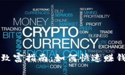 区块链金融致富指南：如何快速赚钱的有效策略