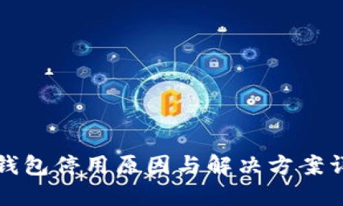 TP钱包停用原因与解决方案详解