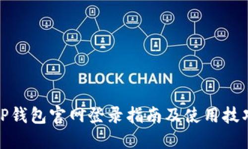 TP钱包官网登录指南及使用技巧