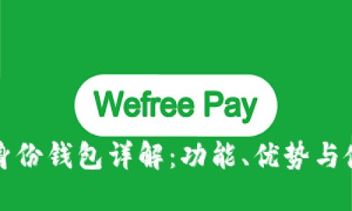 TP钱包身份钱包详解：功能、优势与使用指南