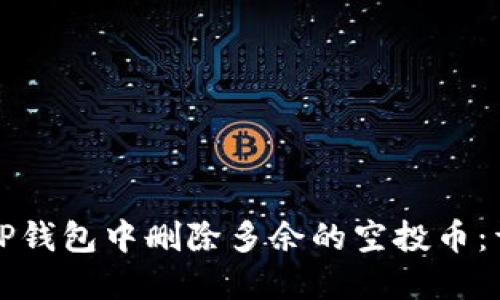 如何在TP钱包中删除多余的空投币：详细指南