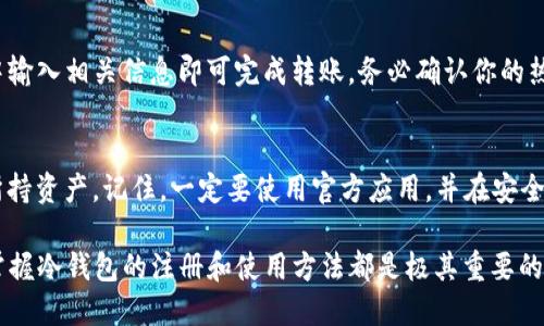 beiti如何注册TP钱包冷钱包：一步一步的指南/beiti
TP钱包, 冷钱包, 加密货币, 钱包注册/guanjianci

在当今数字货币蓬勃发展的时代，安全性逐渐成为投资者关注的重中之重。TP钱包作为一款著名的多链数字资产钱包，提供了冷钱包功能，极大地提升了用户资产的安全性。本文将详细介绍TP钱包冷钱包的注册方法，深入探讨与此相关的注意事项，并解答用户可能遇到的问题。

什么是TP钱包冷钱包
TP钱包冷钱包是指将数字资产脱离在线环境的一种存储方式。与热钱包相比，冷钱包能够更好地防止黑客攻击和网络诈骗。冷钱包可以离线保存用户的私钥，只有在需要进行交易时才会连接互联网。这使得冷钱包在长时间储存数字资产方面，成为许多投资者的首选。

TP钱包冷钱包的注册流程
注册TP钱包冷钱包其实相对简单，用户只需按照以下步骤进行操作：

h4步骤一：下载TP钱包/h4
首先，你需要在手机的应用商店中搜索并下载TP钱包。你也可以访问TP钱包官网，下载适合自己操作系统的版本（iOS或Android）。确保下载的是官方版本，以防止被恶意软件侵入。

h4步骤二：打开应用并选择注册/h4
下载完成后，打开TP钱包应用。在主页上，你会看到几个选项，包括“创建钱包”和“导入钱包”。选择“创建钱包”以开始注册新的冷钱包。

h4步骤三：设置密码/h4
在接下来的页面中，你需要设置密码。这个密码将保护你的钱包和所有数字资产。请确保密码复杂而且安全，最好包含数字、字母和特殊字符。记住，密码一旦丢失，无法找回！

h4步骤四：备份助记词/h4
TP钱包会生成一组助记词，这组词是恢复你钱包的唯一方式。请确保将助记词安全地备份并保存，最好写在纸上，并且存放在安全的地方。不要将其保存在你的设备上，因为一旦设备丢失或被黑客攻击，助记词也会泄露。

h4步骤五：确认助记词/h4
接下来，TP钱包会要求你确认助记词。系统会随机抽取几个助记词，你需要按正确的顺序输入。这是保证你确实备份了助记词的一个重要步骤。

h4步骤六：完成注册/h4
一旦确认助记词无误，你的TP冷钱包就成功注册了。现在，你可以在冷钱包中储存你的数字资产，并安心享受投资的乐趣了。

为什么选择TP钱包冷钱包
TP钱包之所以受欢迎，主要与其强大的安全性和用户友好性有关。
ul
listrong安全性/strong：TP钱包冷钱包的设计要点在于它的安全性。冷钱包将用户的私钥离线存储，有效防止黑客攻击和数据泄露。/li
listrong多链支持/strong：TP钱包支持多种区块链资产，用户不仅可以存储以太坊（ETH）和比特币（BTC），还可以支持一些小众项目的代币。/li
listrong易用性/strong：TP钱包的界面简洁友好，适合新手用户。即使是没有经验的用户也能轻松上手。/li
listrong社区支持/strong：TP钱包有一个活跃的用户社区，用户在使用过程中可以随时获得帮助和支持。/li
/ul

TP钱包冷钱包的使用注意事项
虽然TP钱包提供了冷钱包的功能，但在使用过程中仍然有一些需要注意的事项，以提高安全性和使用体验。

h4防止密码泄露/h4
用户应避免将密码分享给他人，也不要将其保存在不安全的地方。使用一些密码管理工具来保管密码，会是一个不错的选择。

h4定期备份助记词/h4
虽然在注册过程中已经备份过助记词，但建议定期检查并备份一次，确保助记词没有被意外丢失或损坏。

h4选择安全的网络环境/h4
在进行任何交易时，确保处于安全的网络环境中，避免使用公共Wi-Fi进行交易，以防止信息被窃取。

h4定期更新应用程序/h4
保持TP钱包应用程序的最新版本，可以确保使用到最新的安全补丁和功能，同样重要。

可能相关的问题

1. TP钱包冷钱包安全吗？
TP钱包冷钱包的安全性主要来自于其将私钥进行离线存储，和密码等各种身份验证机制。冷钱包不会连接到互联网，因而能有效屏蔽网络攻击的风险。相比热钱包，冷钱包能够显著减少用户资产被盗概率。但用户仍需谨慎，确保助记词和密码的安全。

2. 有没有必要使用冷钱包？
对于长期持有的数字资产，冷钱包是一个必要的选择。它能提供更高级别的安全保护，避免因网络攻击导致的资产损失。如果是频繁交易的小额资产，热钱包可能更方便。然而，对于大额投资，冷钱包显然更为稳妥。

3. 能否将冷钱包中的资产转移到热钱包？
当然可以。用户可以随时将冷钱包中的资产转移到热钱包中。只需使用冷钱包生成交易并将其签名，然后在热钱包中输入相关信息即可完成转账。务必确认你的热钱包地址是正确的，以免资产损失。

4. 冷钱包如何恢复？
冷钱包的恢复通常通过助记词进行。只需在TP钱包中选择“导入钱包”，输入之前备份的助记词，便可恢复钱包及其所持资产。记住，一定要使用官方应用，并在安全的网络环境下进行操作，以防止信息被窃取。

总结来说，TP钱包冷钱包为用户提供了一种安全可靠的数字资产存储方式。无论你是新手还是经验丰富的投资者，掌握冷钱包的注册和使用方法都是极其重要的。希望本文的介绍能对你有所帮助，使你在数字货币的世界中行稳致远。