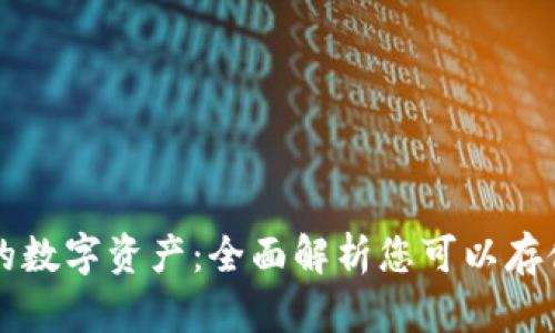 TP钱包支持的数字资产：全面解析您可以存储的加密货币