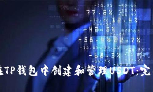 如何在TP钱包中创建和管理USDT：完整指南