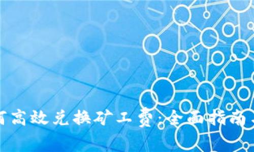 TP钱包如何高效兑换矿工费：全面指南与实用技巧