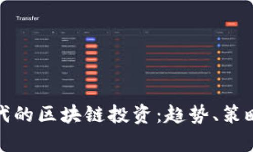 数字金融时代的区块链投资：趋势、策略与挑战分析