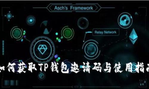 如何获取TP钱包邀请码与使用指南