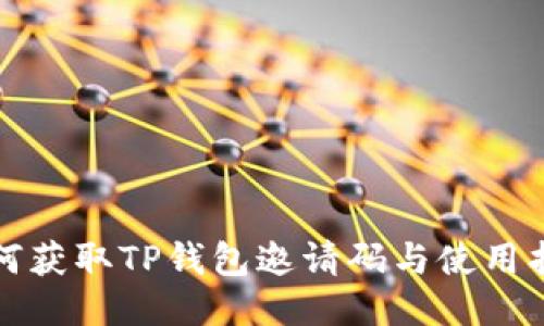 如何获取TP钱包邀请码与使用指南