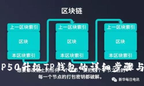 荣耀P50升级TP钱包的详细步骤与技巧