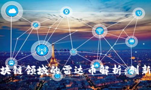 金融区块链领域的雷达币解析：创新与前景