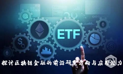 探讨区块链金融的前沿研究方向与应用潜力