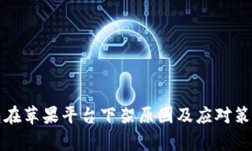 TP钱包在苹果平台下架原因及应对策略分析