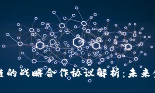 蚂蚁金融与区块链的战略合作协议解析：未来金融新模式的探索